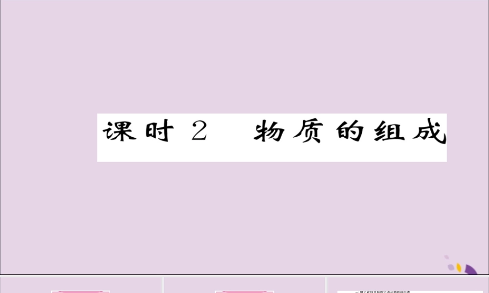 (遵义专版)中考化学总复习 第1编 教材知识梳理篇 第3章 物质构成的奥秘 课时2 物质的组成(精讲)课件