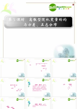 12章5课时 高三数学高考一轮课件 优化方案(理科)--第十二章 离散型随机变量的均与方差、正态分布 新人教A版 高三数学高考一轮课件 优化方案(理科)--第十二章 离散型随机变量的均与方差、正态分布 新人教A版