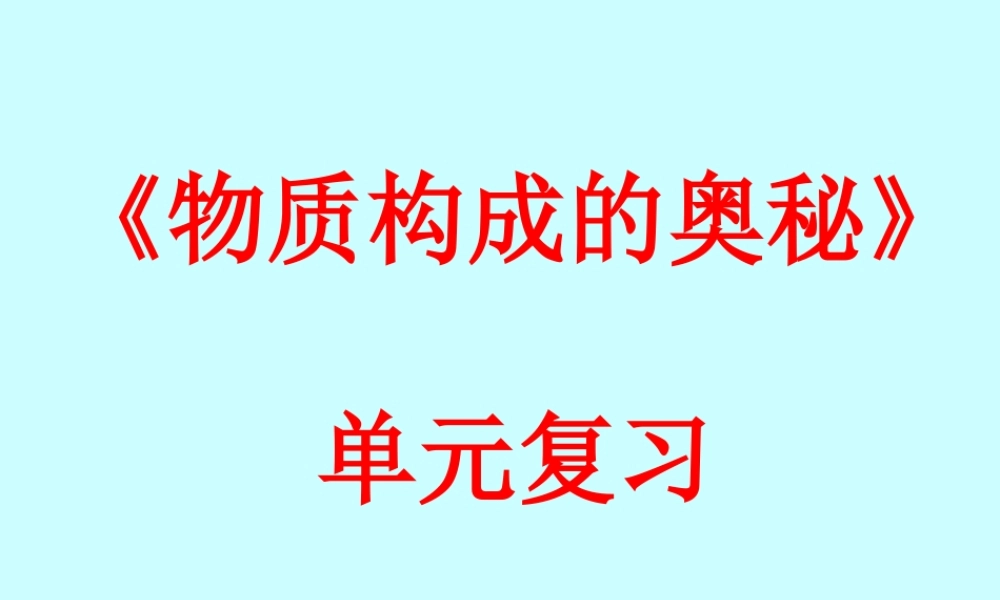 九年级化学物质构成的奥秘单元复习课件 新课标 人教版 课件