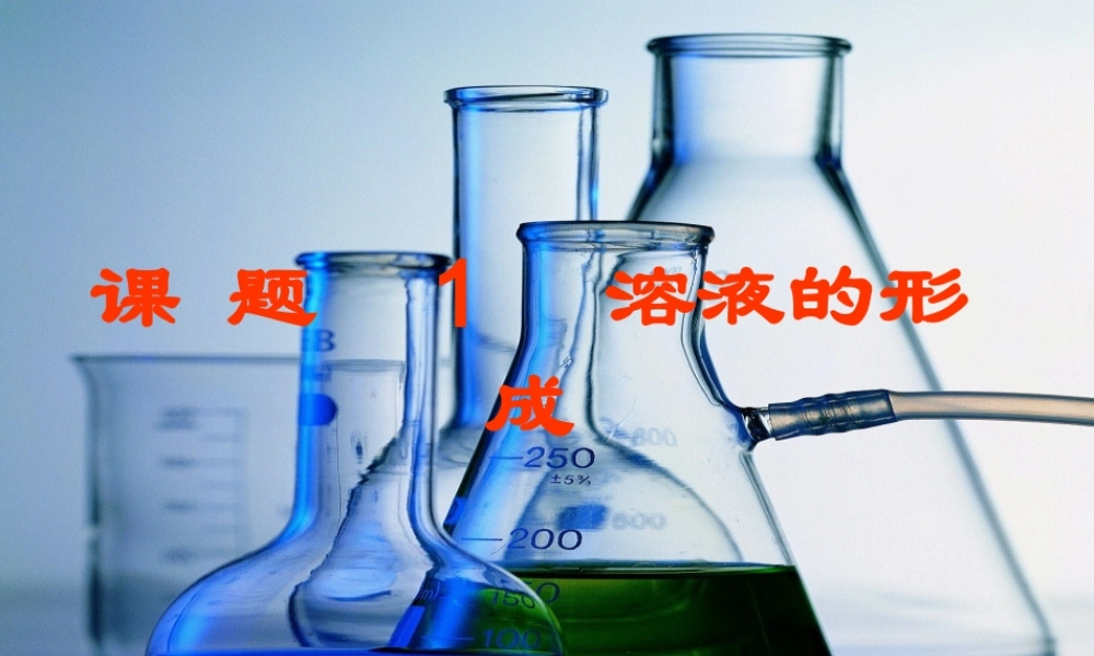 九年级化学下册 溶液的形成(第1课时)课件 人教新课标版 课件