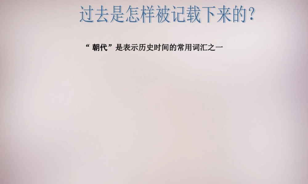 七年级历史与社会下册 第八单元 综合探究八(过去是怎么被记载下来的)探究变化的尺子—时间和纪年课件 人教版 课件
