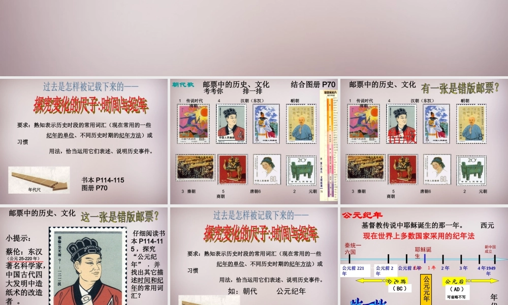 七年级历史与社会下册 第八单元 综合探究八(过去是怎么被记载下来的)探究变化的尺子—时间和纪年课件 人教版 课件