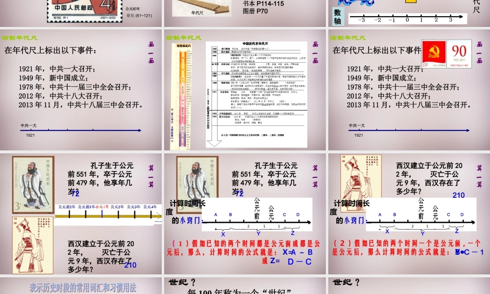 七年级历史与社会下册 第八单元 综合探究八(过去是怎么被记载下来的)探究变化的尺子—时间和纪年课件 人教版 课件