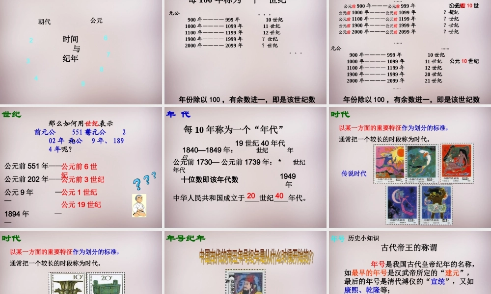 七年级历史与社会下册 第八单元 综合探究八(过去是怎么被记载下来的)探究变化的尺子—时间和纪年课件 人教版 课件