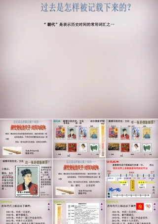 七年级历史与社会下册 第八单元 综合探究八(过去是怎么被记载下来的)探究变化的尺子—时间和纪年课件 人教版 课件