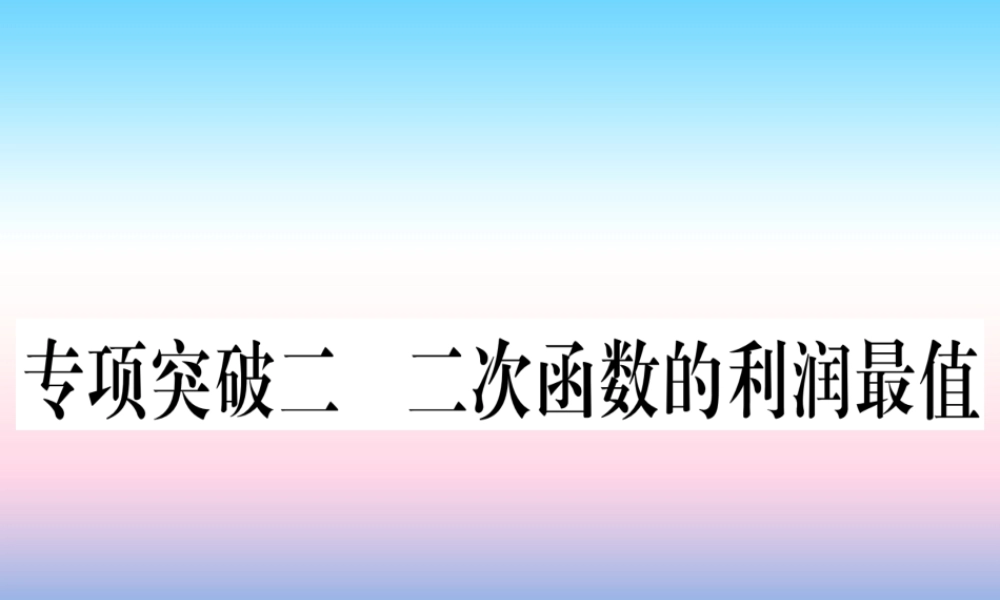 (甘肃专用)中考数学 第二轮 中档题突破 专项突破2 二次函数的利润最值作业课件