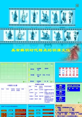 七年级历史 明朝和清朝前期的小说和艺术课件 川教版 课件
