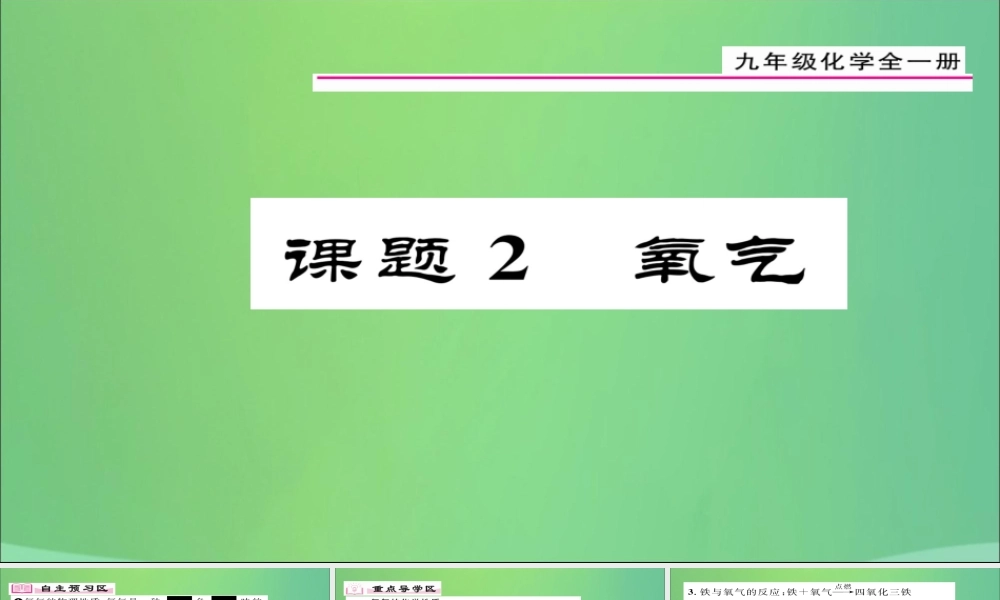 九年级化学上册 第2单元 课题2 氧气课件 (新版)新人教版 课件