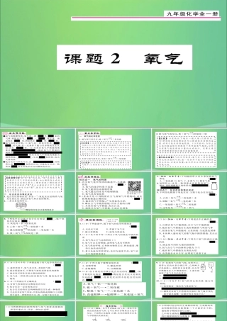 九年级化学上册 第2单元 课题2 氧气课件 (新版)新人教版 课件