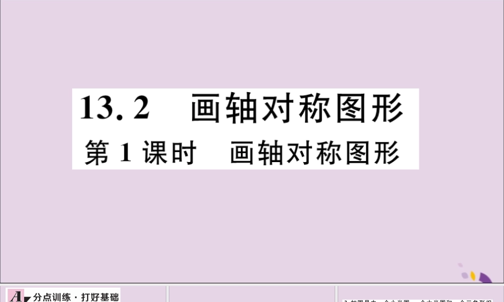 (通用)秋八年级数学上册 13.2 画轴对称图形 第1课时 画轴对称图形习题讲评课件 (新版)新人教版 课件