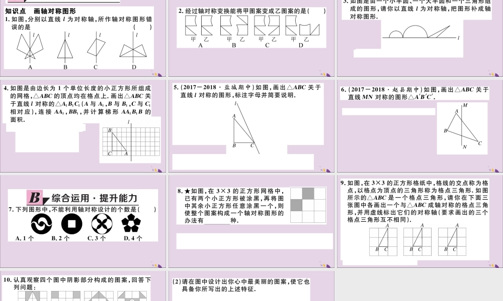 (通用)秋八年级数学上册 13.2 画轴对称图形 第1课时 画轴对称图形习题讲评课件 (新版)新人教版 课件