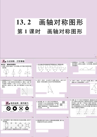 (通用)秋八年级数学上册 13.2 画轴对称图形 第1课时 画轴对称图形习题讲评课件 (新版)新人教版 课件