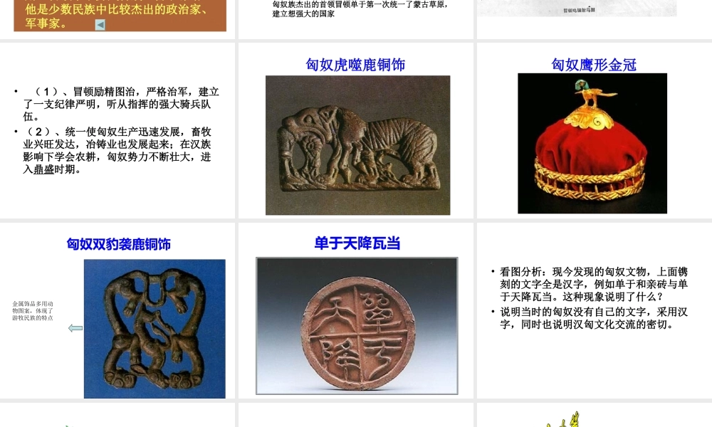七年级历史上册匈奴的兴起及与汉朝的和战课件人教版 课件