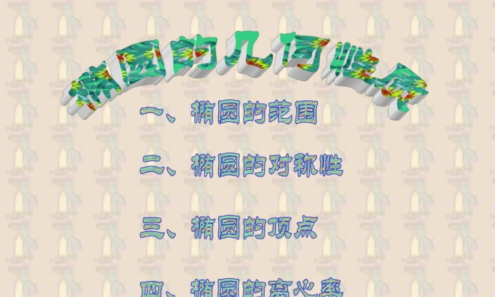 8.2椭圆的几何性质 高二数学圆锥曲线ppt课件集一 人教版 高二数学圆锥曲线ppt课件集一 人教版