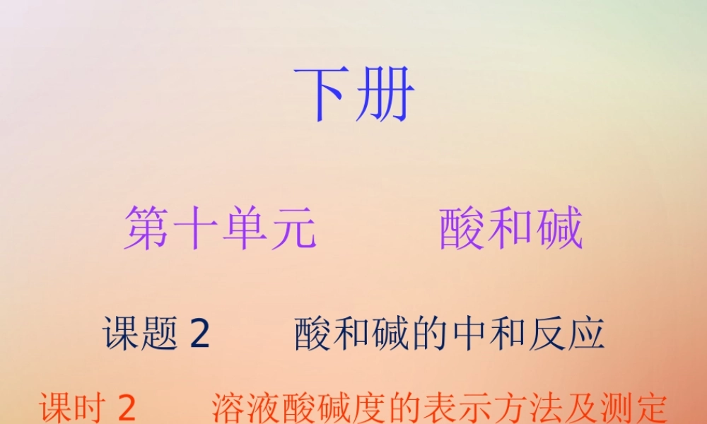 九年级化学下册 第十单元 酸和碱 课题2 酸和碱的中和反应 课时2 溶液酸碱度的表示方法及测定(内文)课件 (新版)新人教版 课件