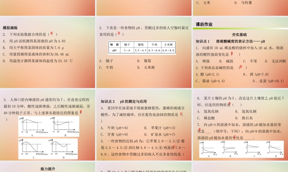 九年级化学下册 第十单元 酸和碱 课题2 酸和碱的中和反应 课时2 溶液酸碱度的表示方法及测定(内文)课件 (新版)新人教版 课件