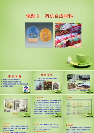 九年级化学下册 第12单元 课题3 有机合成材料课件 (新版)新人教版 课件