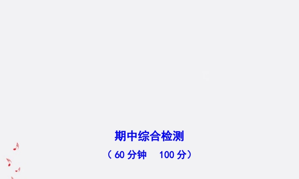 九年级历史上册 期中综合检测配套课件 人教实验版 课件