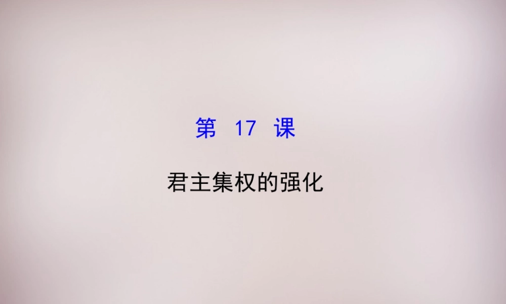 七年级历史下册 第三单元 第17课 君主集权的强化课件 新人教版 课件