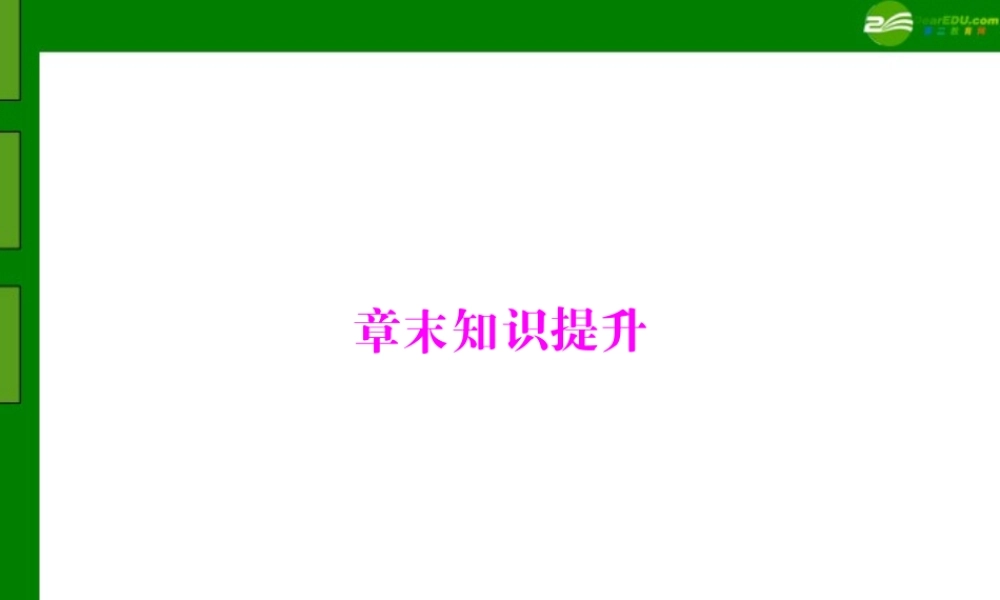(随堂优化训练)七年级生物上册 第三单元 第四章 章末知识提升配套课件 人教新课标版 课件