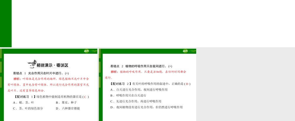(随堂优化训练)七年级生物上册 第三单元 第四章 章末知识提升配套课件 人教新课标版 课件