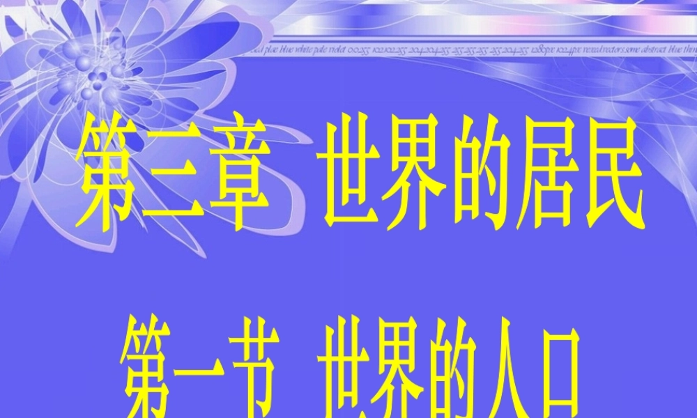 七年级地理第三章第一节精品课件 世界的人口课件湘教版 课件