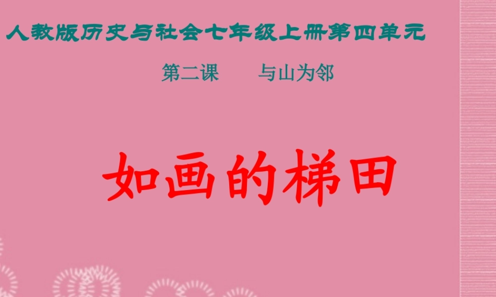 七年级历史与社会上册 第四单元 第二课 第二课时 如画的梯田课件 人教版 课件
