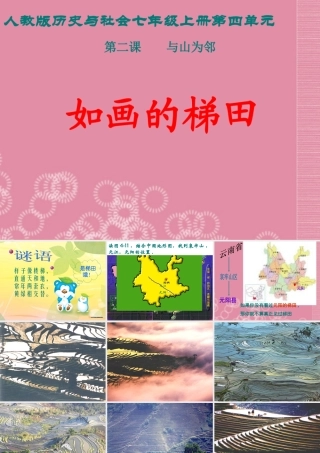 七年级历史与社会上册 第四单元 第二课 第二课时 如画的梯田课件 人教版 课件