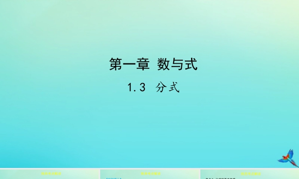 (陕西专用)版中考数学一练通 第一部分 基础考点巩固 第一章 数与式 13 分式课件
