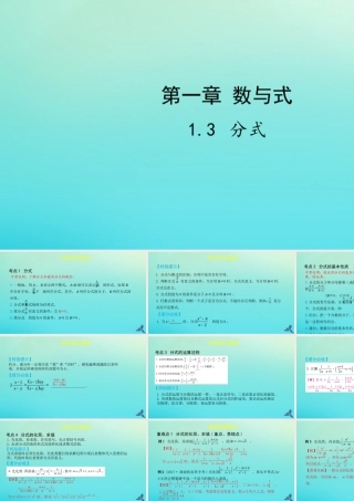 (陕西专用)版中考数学一练通 第一部分 基础考点巩固 第一章 数与式 13 分式课件