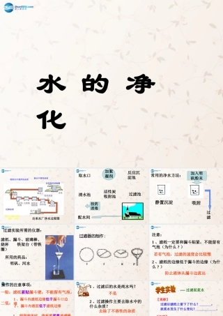 九年级化学上册 第四单元 课题2 水的净化课件2 (新版)新人教版 课件