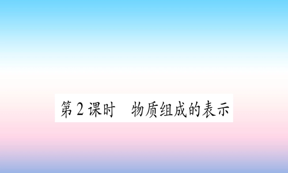 (云南专用)中考化学总复习 第1部分 教材系统复习 九上 第4单元 自然界的水 第2课时 物质组成的表示(精练)课件