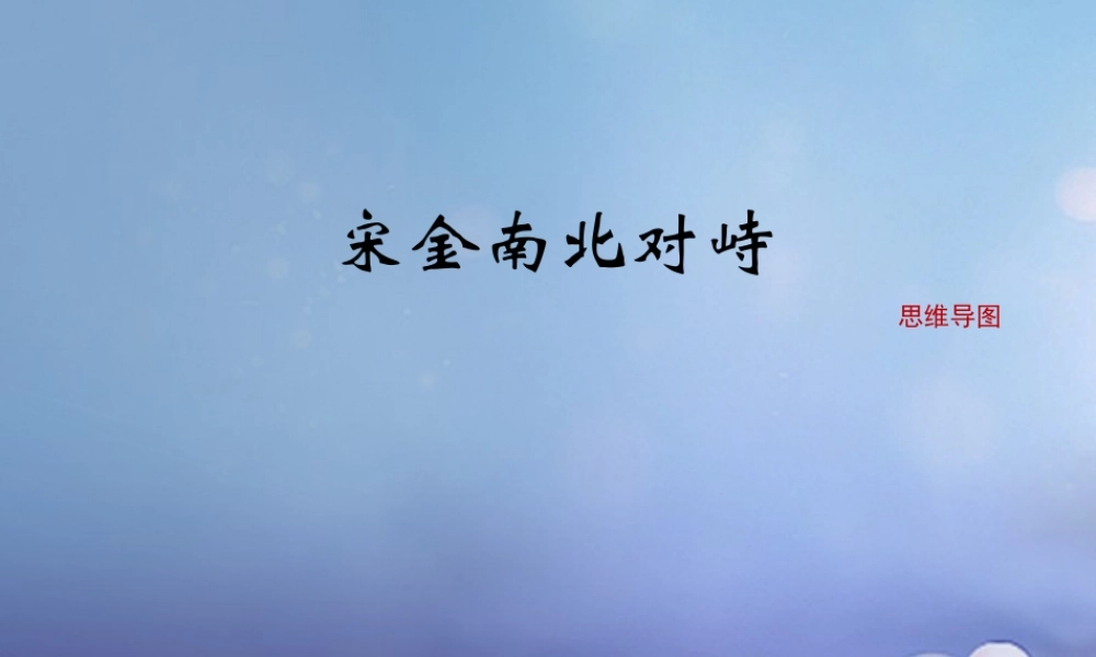(秋季版)七年级历史下册 第9课(宋金南北对峙)(思维导图)素材 北师大版 素材
