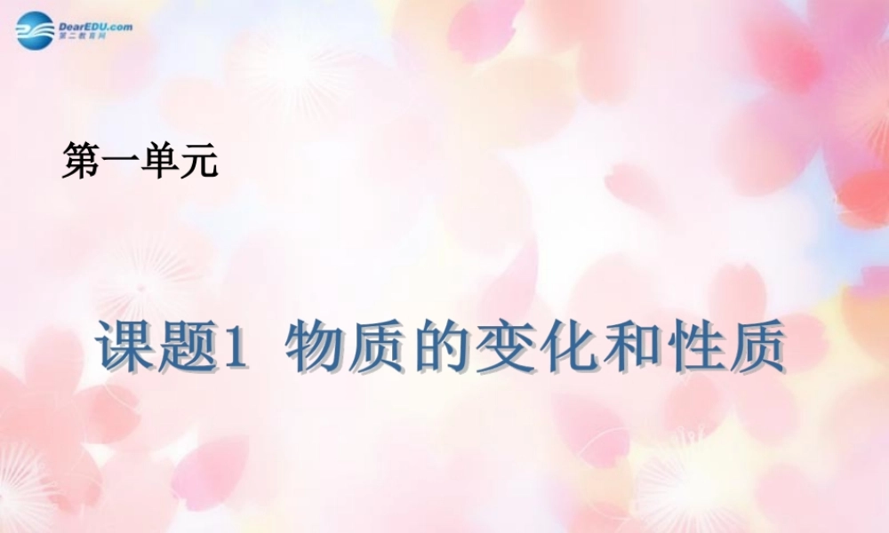 九年级化学上册 第一单元 课题1 物质的变化和性质课件 (新版)新人教版 课件