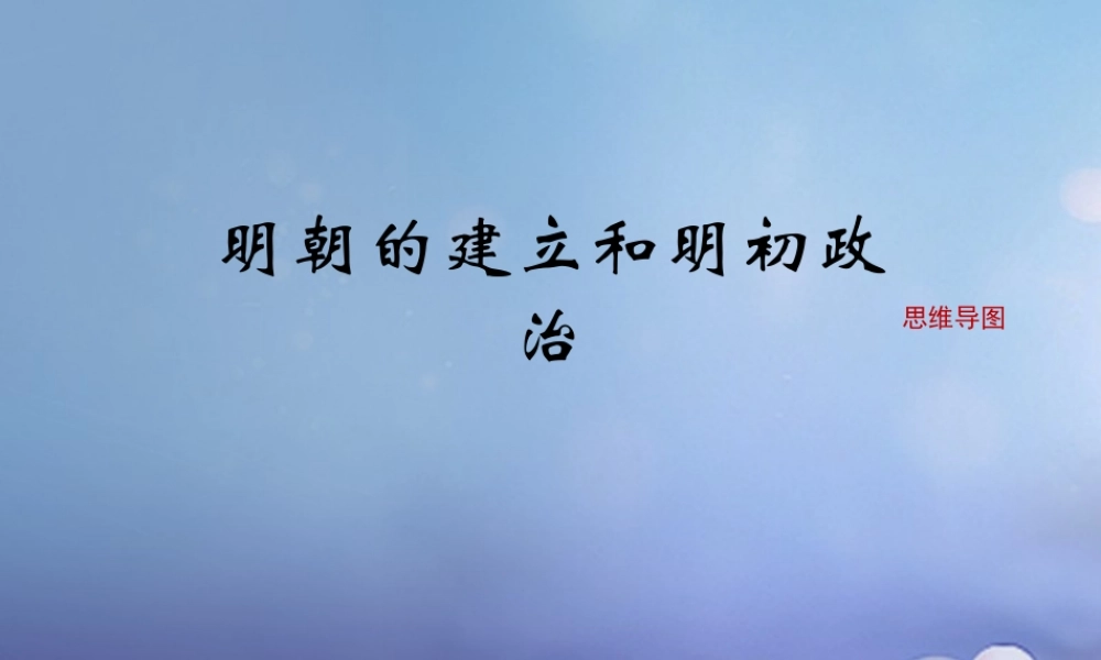 (秋季版)七年级历史下册 第九单元 第37课 明朝的建立和明初政治(思维导图)素材 岳麓版 素材