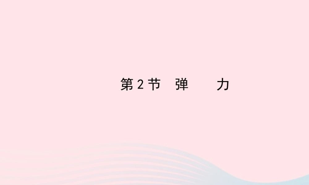 八年级物理下册 第七章 第2节 弹力课件 (新版)新人教版 课件
