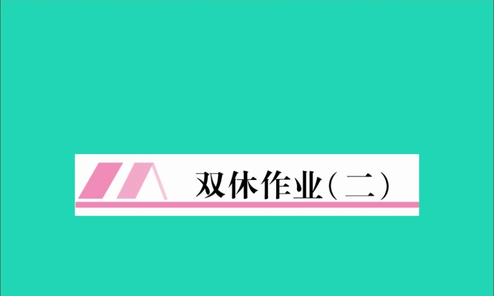 (毕节专版)秋八年级英语上册 Unit 2 How often do you exercise双休作业课件 (新版)人教新目标版 课件