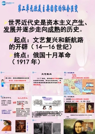 九年级历史上册 第8课 文艺复兴和新航路的开辟课件 岳麓版 课件