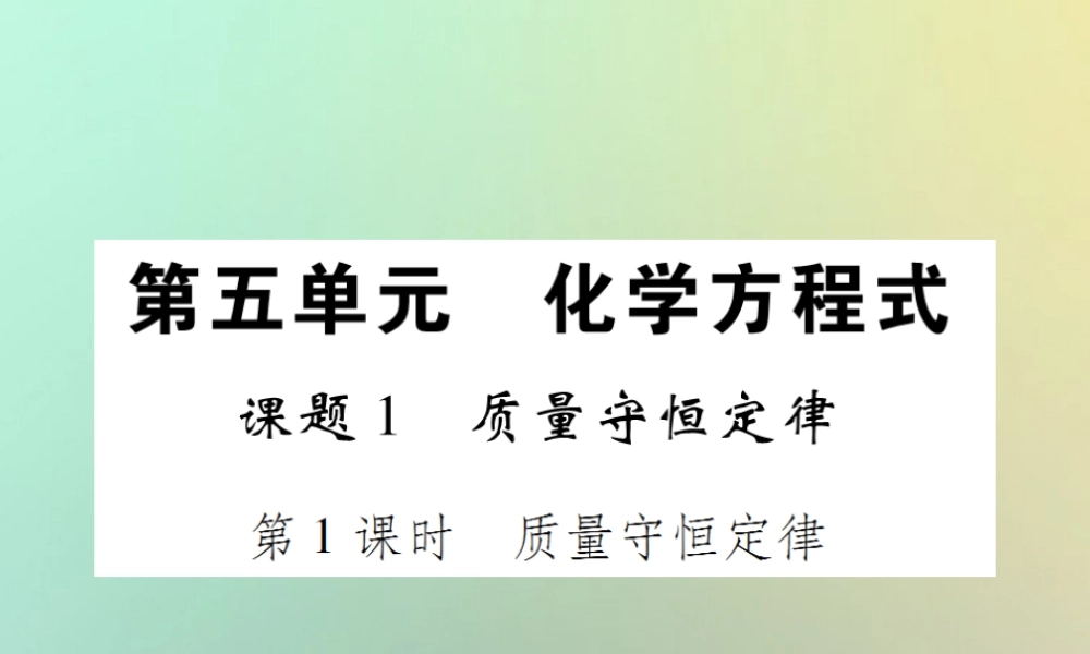 九年级化学上册 第五单元 化学方程式 课题1 质量守恒定律 第1课时 质量守恒定律课件 (新版)新人教版 课件