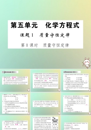 九年级化学上册 第五单元 化学方程式 课题1 质量守恒定律 第1课时 质量守恒定律课件 (新版)新人教版 课件