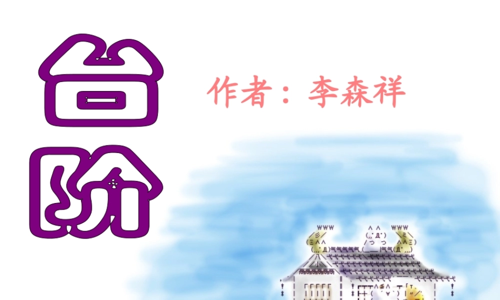 (台阶)课件3 八年级语文上册第二单元(台阶)课件7套人教版 八年级语文上册第二单元(台阶)课件7套人教版