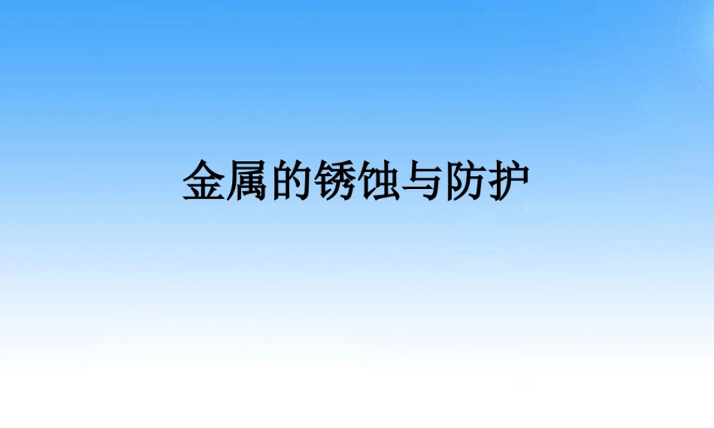 九年级化学 金属的锈蚀与保护课件 湘教版 课件