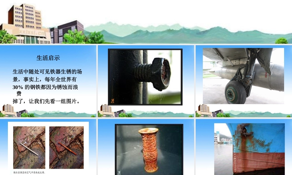 九年级化学 金属的锈蚀与保护课件 湘教版 课件