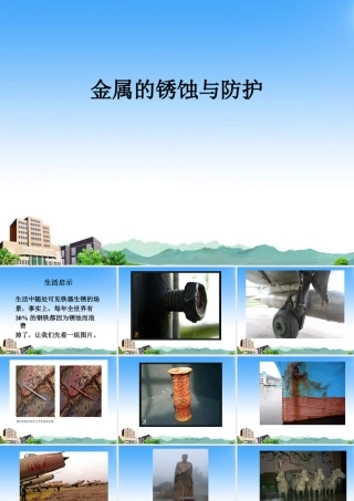 九年级化学 金属的锈蚀与保护课件 湘教版 课件