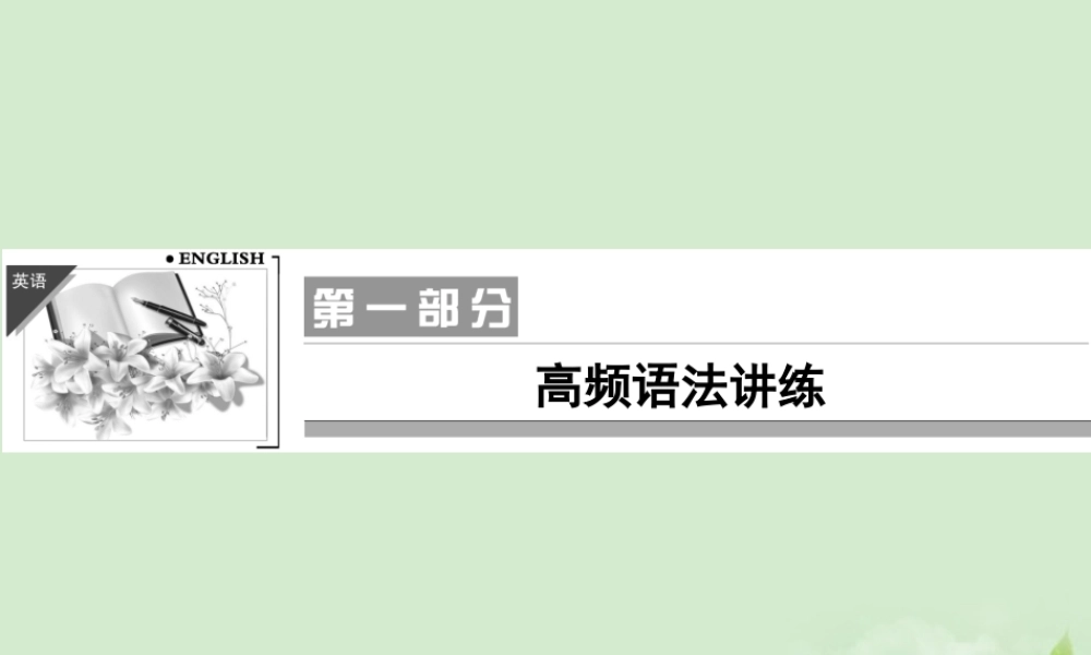 1第一章定语从句课件(江苏专用) 课件