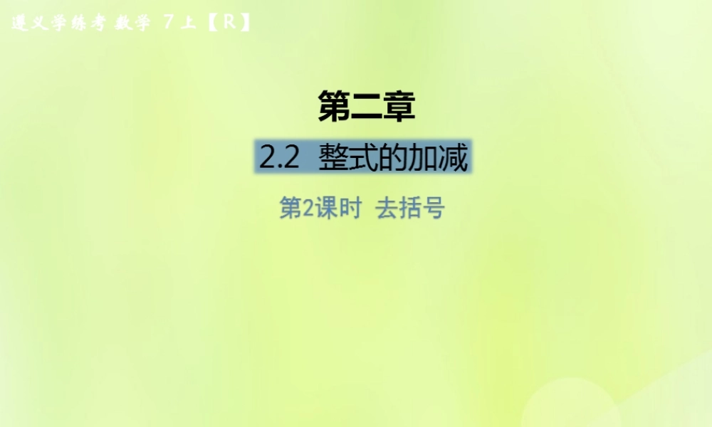 (遵义专版)七年级数学上册 第二章 整式的加减 2.2 整式的加减 第2课时 去括号课后作业课件 (新版)新人教版 课件