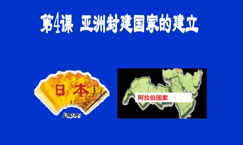 九年级历史上册 第4课亚洲封建国家的建立课件 人教新课标版 课件
