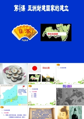 九年级历史上册 第4课亚洲封建国家的建立课件 人教新课标版 课件