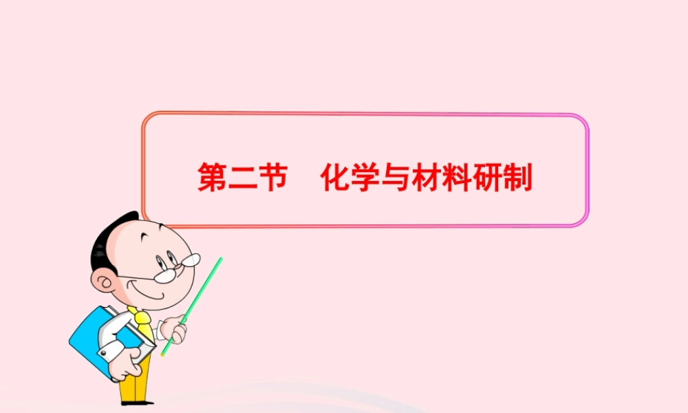 九年级化学全册 第五单元 化学与社会发展 第二节 化学与材料研制课件 鲁教版五四制 课件