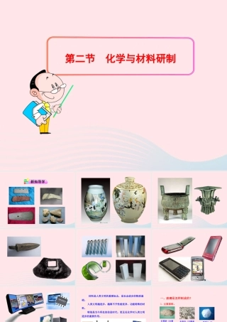 九年级化学全册 第五单元 化学与社会发展 第二节 化学与材料研制课件 鲁教版五四制 课件